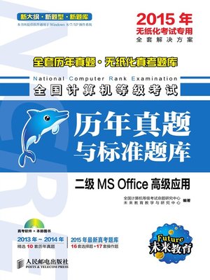 cover image of 全国计算机等级考试历年真题与标准题库.二级MS Office高级应用